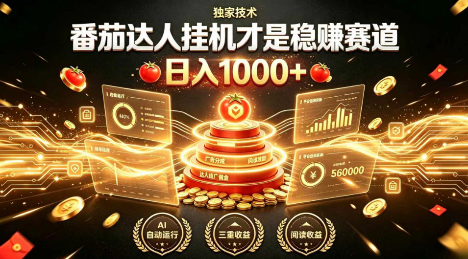 别再瞎找副业!番茄达人挂G才是稳賺赛道,日入1000+,全程傻瓜式操作,可矩阵放大【揭秘】-超级个体网赚