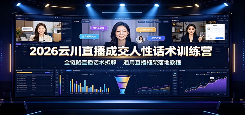 2026云川直播成交人性话术训练营:全链路直播话术拆解,通用直播框架落地教程-摇钱树