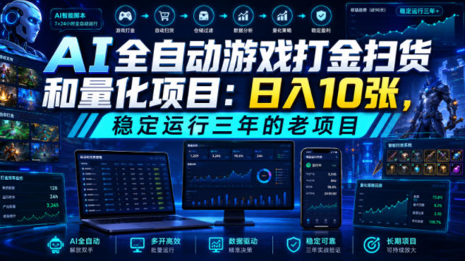 AI全自动游戏打金扫货和量化项目:日入10张,稳定运行三年的老项目!【揭秘】-摇钱树