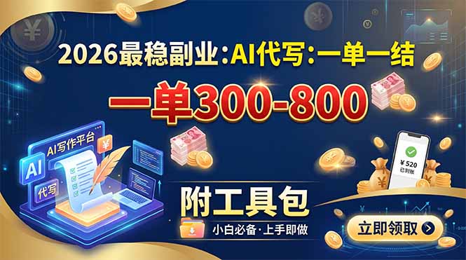 2026最稳副业：AI代写一单300-800，一单一结，附工具包-摇钱树
