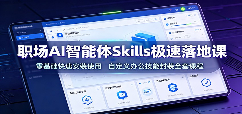 职场AI智能体Skills极速落地课:零基础快速安装使用,自定义办公技能封装全套课程-摇钱树