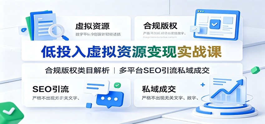 低投入虚拟资源变现实战课:合规版权类目解析,多平台SEO引流私域成交-摇钱树