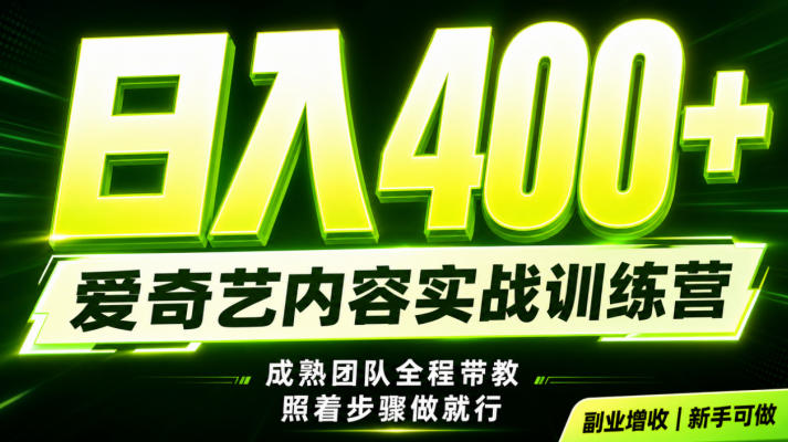 副业必做|爱奇艺掘金!稳定日入500+,最新风口玩法揭秘!下半年翻身机会,抓紧把握!【揭秘】-喜上心头项目超市