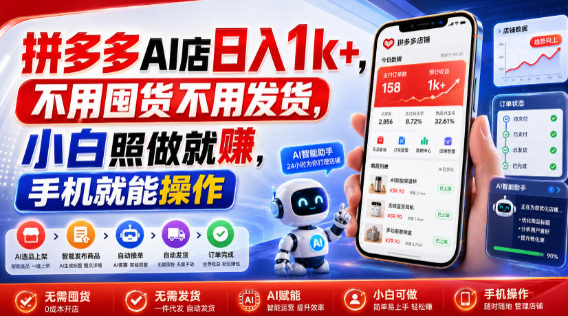 拼多多AI店日入1k+,不用囤货不用发货,小白照做就賺,手机就能操作【揭秘】-摇钱树