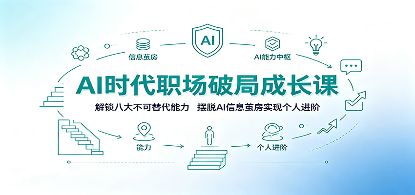 AI时代职场破局成长课：解锁八大不可替代能力，摆脱AI信息茧房实现个人进阶-超级个体网赚