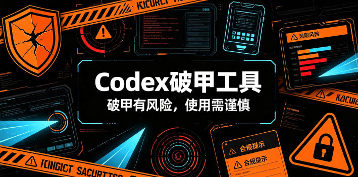 Codex破甲工具，破甲有风险，使用需谨慎-超级个体网赚