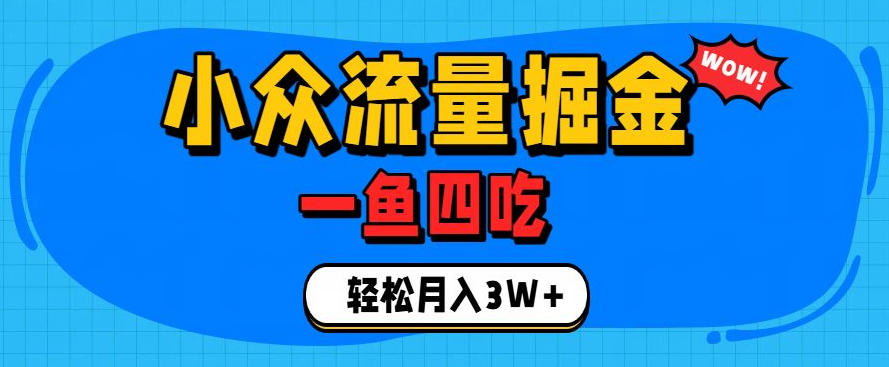 抓住单身经济风口！小众流量一鱼四吃，普通人也能月入3W+【揭秘】-阿鹏创业资源网