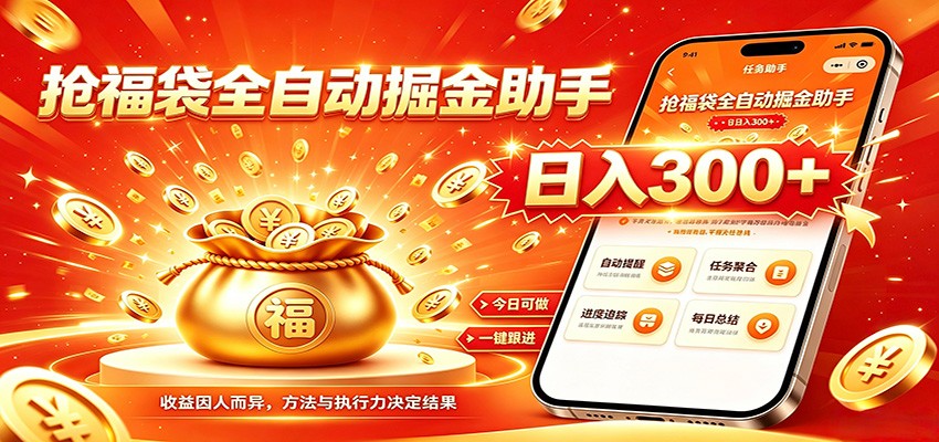 福袋掘金挂机每日稳赚,无需值守挂机操作,每天稳定收益300+-摇钱树