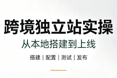 跨境独立站实操:从本地搭建到上线-摇钱树