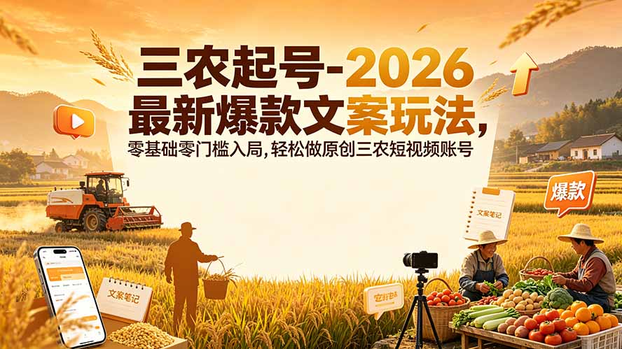 三农起号-2026 最新爆款文案玩法，零基础零门槛入局，轻松做原创三农短视频账号-摇钱树