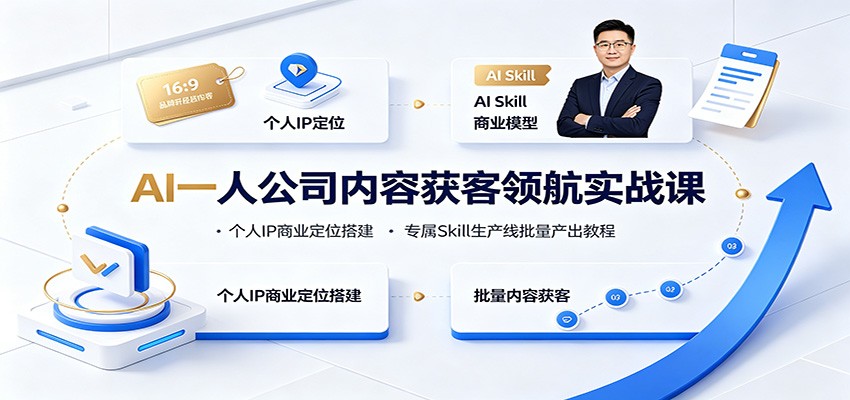 AI一人公司内容获客领航实战课:个人IP商业定位搭建,专属Skill生产线批量产出教程-摇钱树