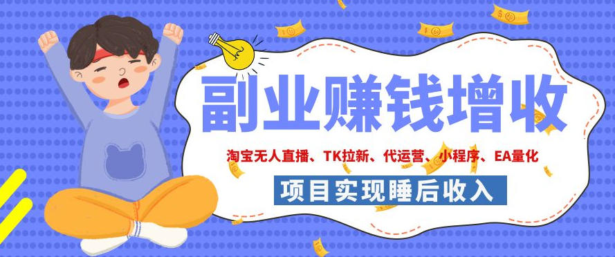 2026年多个真实落地副业项目,手把手带你搭建被动收入管道(淘宝无人直播、海外TK拉新、CSGO饰品交易、去水印小程序等)【揭秘】-摇钱树