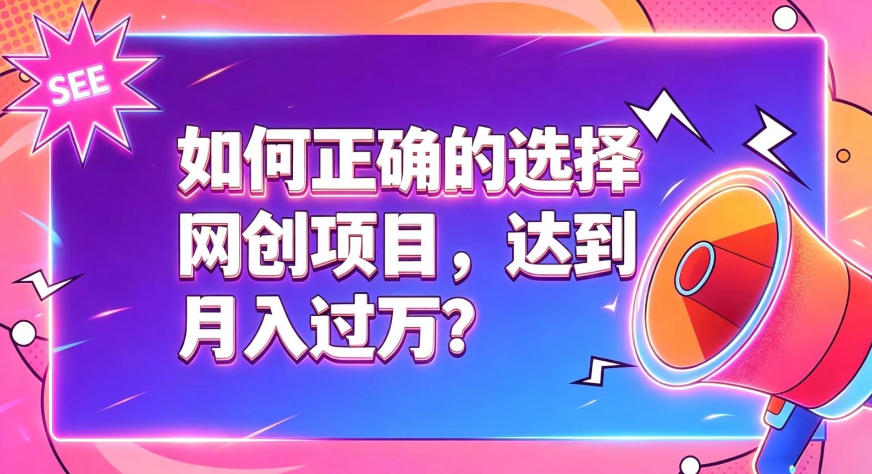 如何正确选择网创项目,避免被割韭菜,达到月入过1W及格线-摇钱树