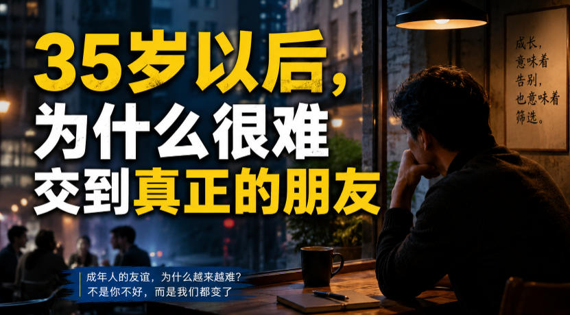 付费文章：35岁以后，为什么很难交到真正的朋友-摇钱树