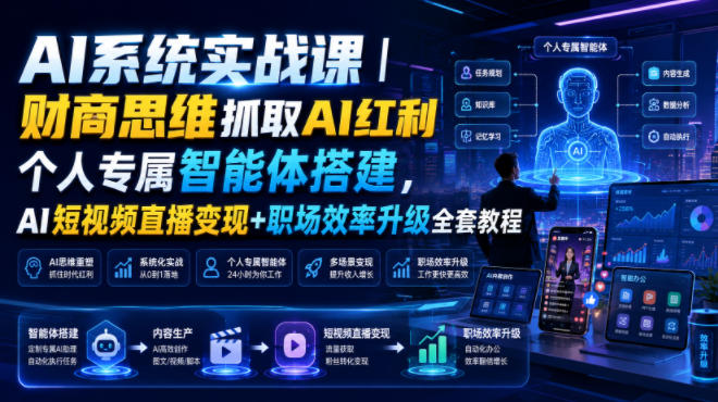 AI系统实战课｜财商思维抓取AI红利｜个人专属智能体搭建，AI短视频直播变现+职场效率升级全套教程-摇钱树