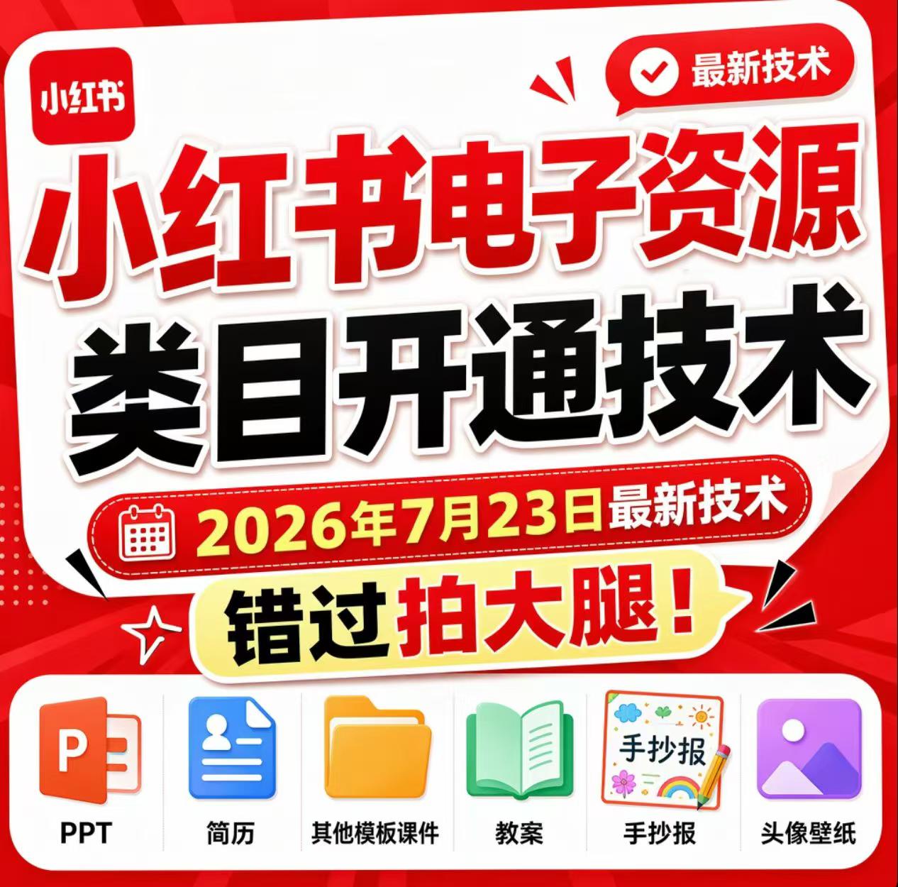小红书电子资源类目开通技术,2026年7月23日最新技术,错过拍大腿-摇钱树
