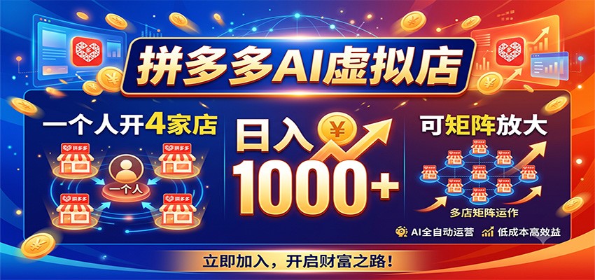 拼多多AI虚拟店,一个人开4家店,日入1000+,可矩阵放大-超级个体网赚