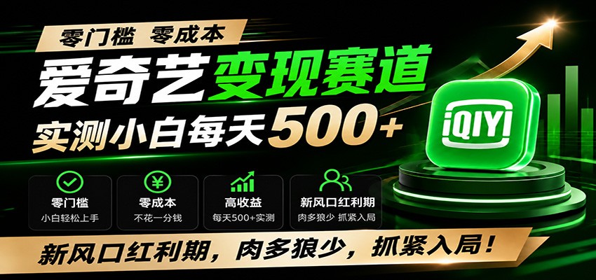 零门槛爱奇艺变现冷门赛道,实测小白每天500+,新风口红利期,肉多狼少,抓紧入局!-摇钱树