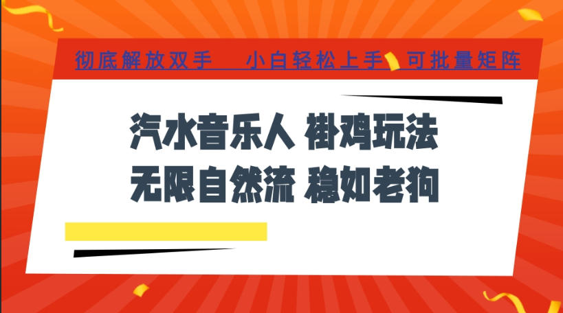 汽水音乐全程挂G最新玩法,无线自然流玩法,彻底解放双手,日入500+,可批量矩阵【揭秘】-摇钱树
