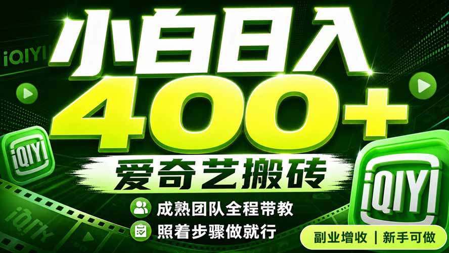 爱奇艺搬砖!稳定日入 400+,低门槛小白可入!下半年翻身机会,抓紧把握!-摇钱树