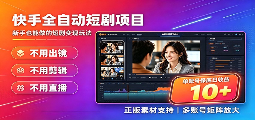 快手短剧AI全自动剪辑推广变现项目，单账号日收益保底10+-摇钱树