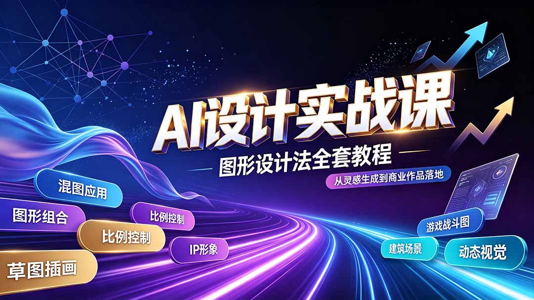 AI设计实战课|图形设计法全套教程,解锁AI工作流技法,精通插画IP、建筑、游戏视觉创作-摇钱树