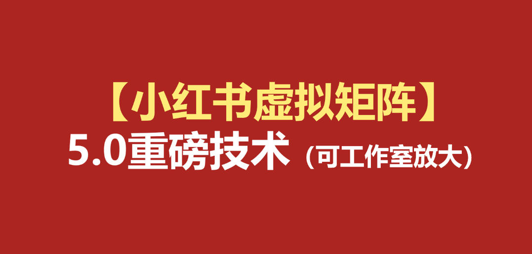 小红书虚拟矩阵5.0：AI原创虚拟品+4带1自动化AI发笔记+测款怼款双模式(可工作室放大)-摇钱树