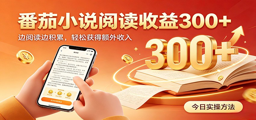 番茄小说自动阅读,设备后台自动完成阅读任务获取时长收益,日入300+-摇钱树