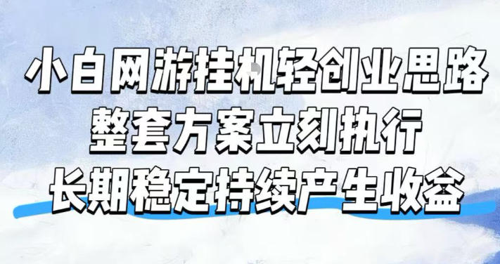 小白网游挂G轻创业思路，整套闭环操作方案直接执行，不用久坐屏幕前持续产生收益，每天单机1k+【揭秘】-摇钱树