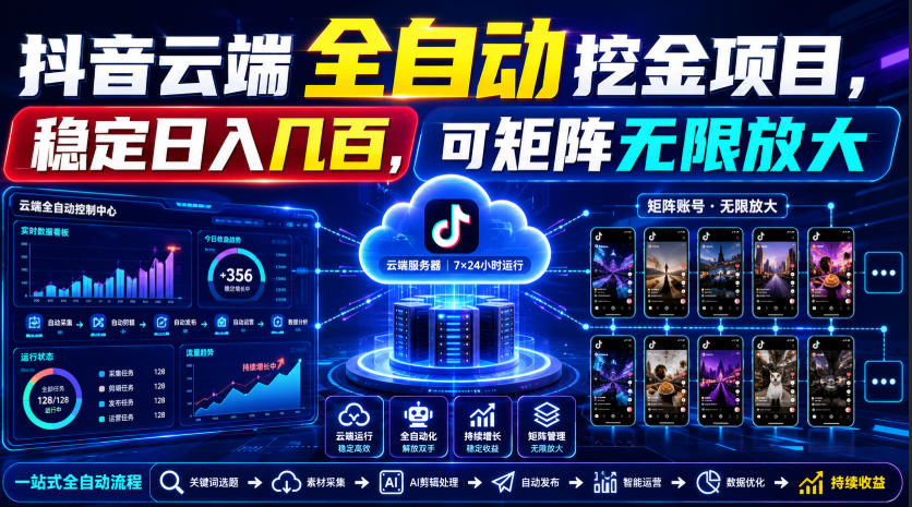 Dy云端全自动挖金项目，稳定日入几百，可矩阵无限放大！【揭秘】-摇钱树