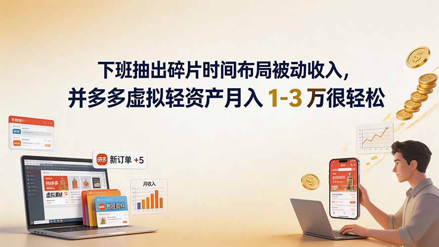 下班抽出碎片时间布局被动收入，拼多多虚拟轻资产月入 1-3 万很轻松-资源社·项目库