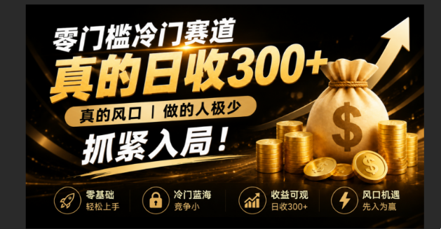 零成本冷门赛道,真的日300+真风口,做得人极少!赶紧入局,超级简单!-摇钱树
