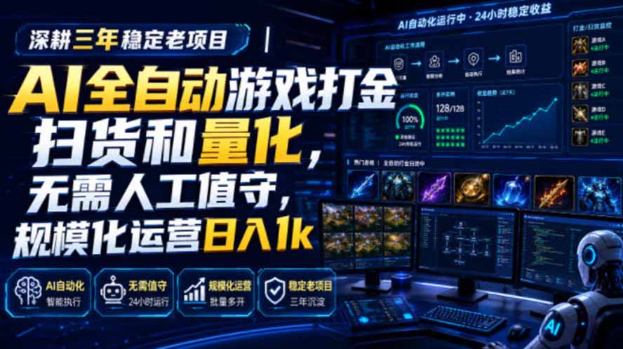 AI全自动游戏打金扫货和量化，规模化运营日入1k，深耕三年稳定老项目！-摇钱树