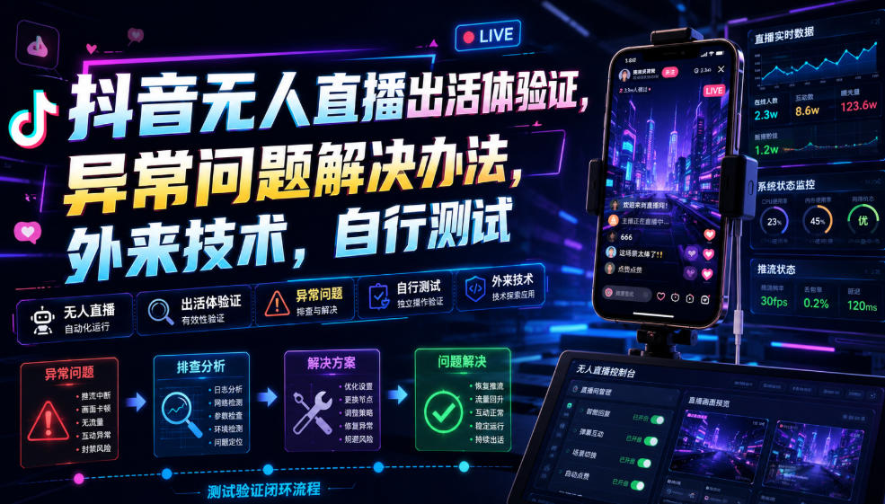 抖音无人直播出活体验证，异常问题解决办法，外来技术，自行测试-摇钱树