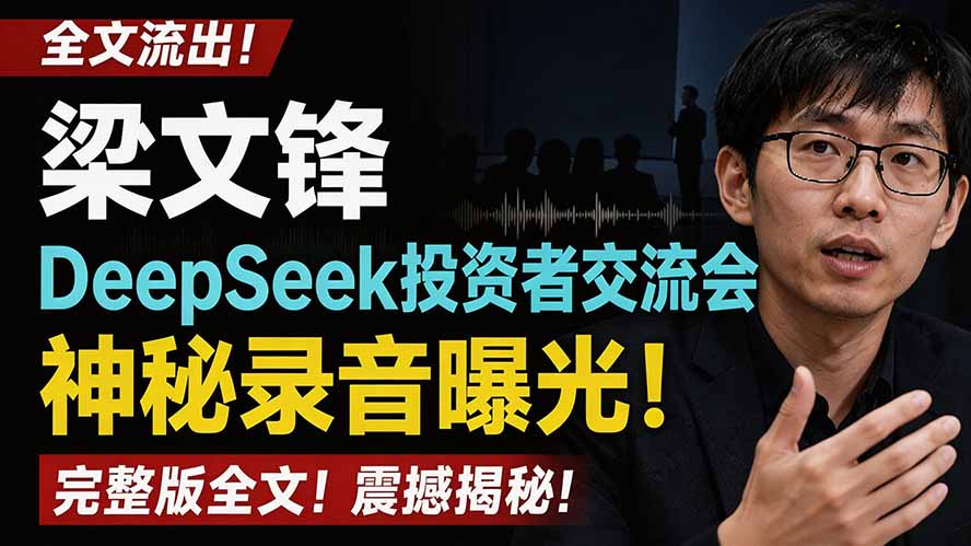 全文流出梁文锋DeepSeek投资者交流会神秘录音曝光,感兴趣的抓紧看-摇钱树