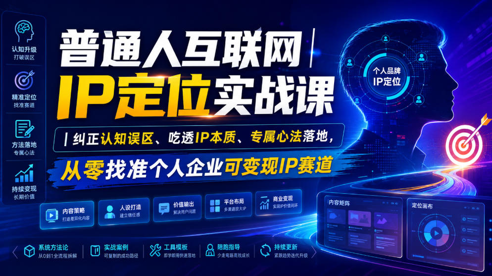 普通人互联网IP定位实战课｜纠正认知误区、吃透IP本质、专属心法落地，从零找准个人企业可变现IP赛道-摇钱树