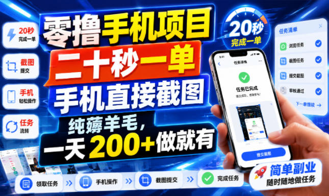 零撸手机项目，二十秒一单，手机直接截图，纯薅羊毛，一天200+做就有【揭秘】-摇钱树
