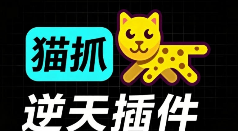 超强浏览器插件！一键下载网页视频/文档/图片，支持M3U8视频解析，所见即所得，免费且开源猫抓cat catch-摇钱树