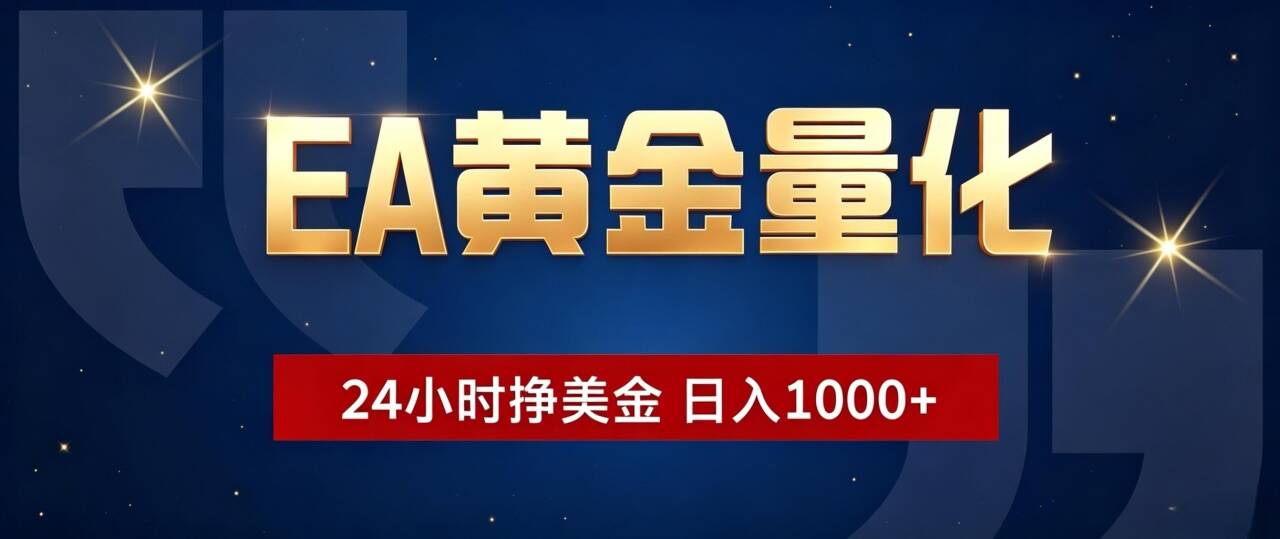 EA黄金量化 ,24小时全自动挣美金,小白无脑操作,日入1000+-超级个体网赚