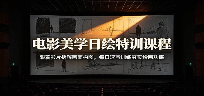 电影美学日绘特训课程：跟着影片拆解画面构图，每日速写训练夯实绘画功底-摇钱树