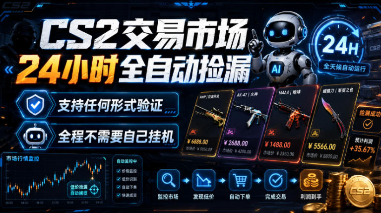 CS2交易市场24小时全自动捡漏，专注此项目多年，视频登各种方式验证，欢迎咨询，全程只需自己的手机就可完成所有操作【揭秘】-摇钱树
