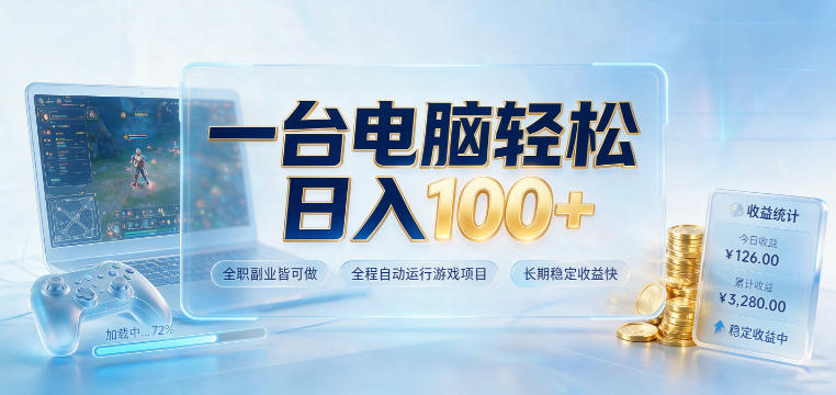 一台电脑轻松日入100+，全职副业皆可做，全程自动运行游戏项目，长期稳定收益快【揭秘】-摇钱树