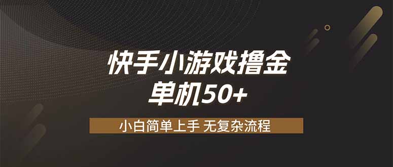 快手小游戏撸金 单机日赚 50，零基础可做，支持单人矩阵放大-景枢聚合