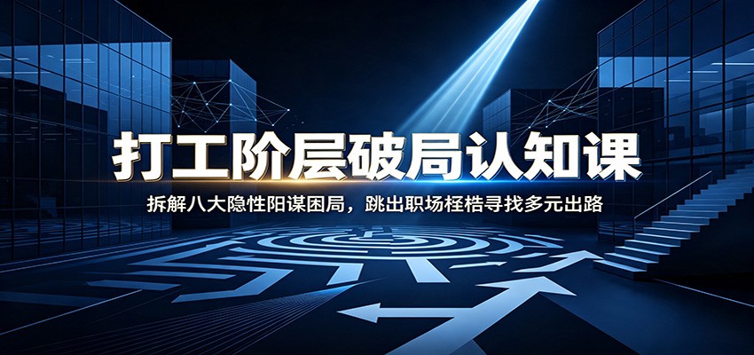 打工阶层破局认知：拆解八大隐性阳谋困局，跳出职场桎梏寻找多元出路-摇钱树