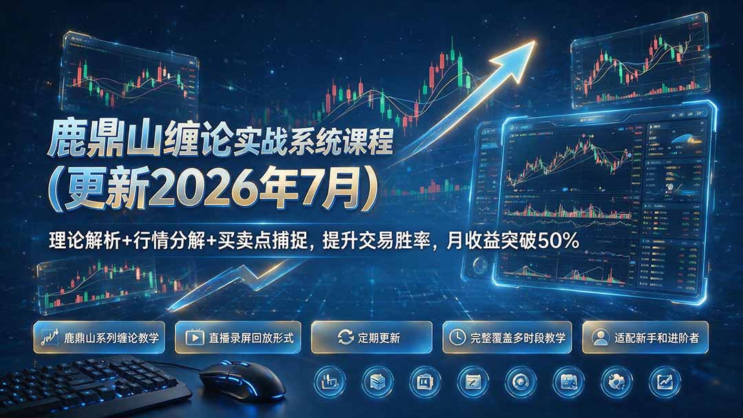 鹿鼎山缠论实战系统课程(更新26年7月-盈科项目资源网