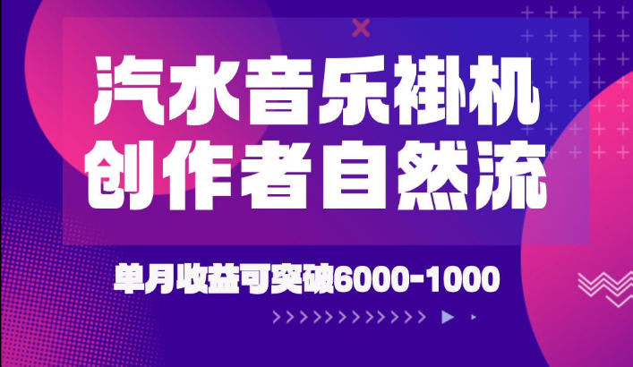 汽水音乐挂G项目，独家新技术新玩法，创作者激励自然流，轻松月创6k-1W【揭秘】-摇钱树