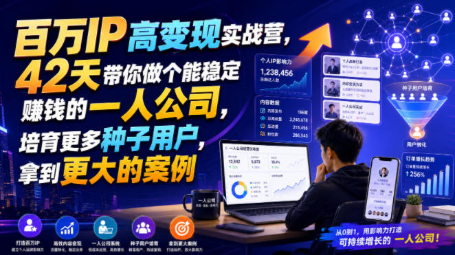 百万IP高变现实战营，42天带你做个能稳定賺钱的一人公司，培育更多种子用户，拿到更大的案例-摇钱树