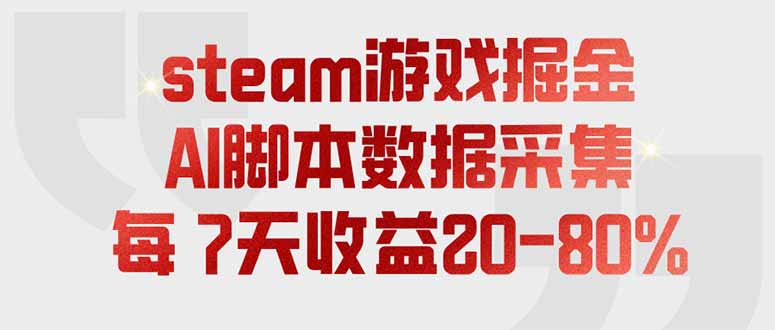 steam游戏掘金，AI脚本数据采集，轻松月入过万，每7天收益20-80%-超级个体网赚