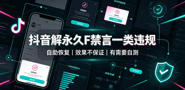 抖音解永久F禁言一类违规(自助恢复)，不保证百分百，有需要自测-摇钱树
