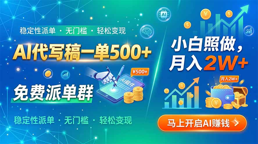 AI代写稿一单500+，免费派单群，小白照做，月入2W+-景枢聚合
